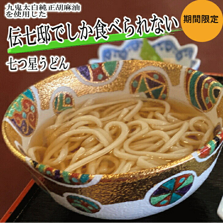 九鬼太白胡麻油使用うどん3束 伝七邸 三重県 四日市 渡辺手延製麺所 伝七邸 コラボ商品 高級料亭の味 九鬼産業胡麻使用