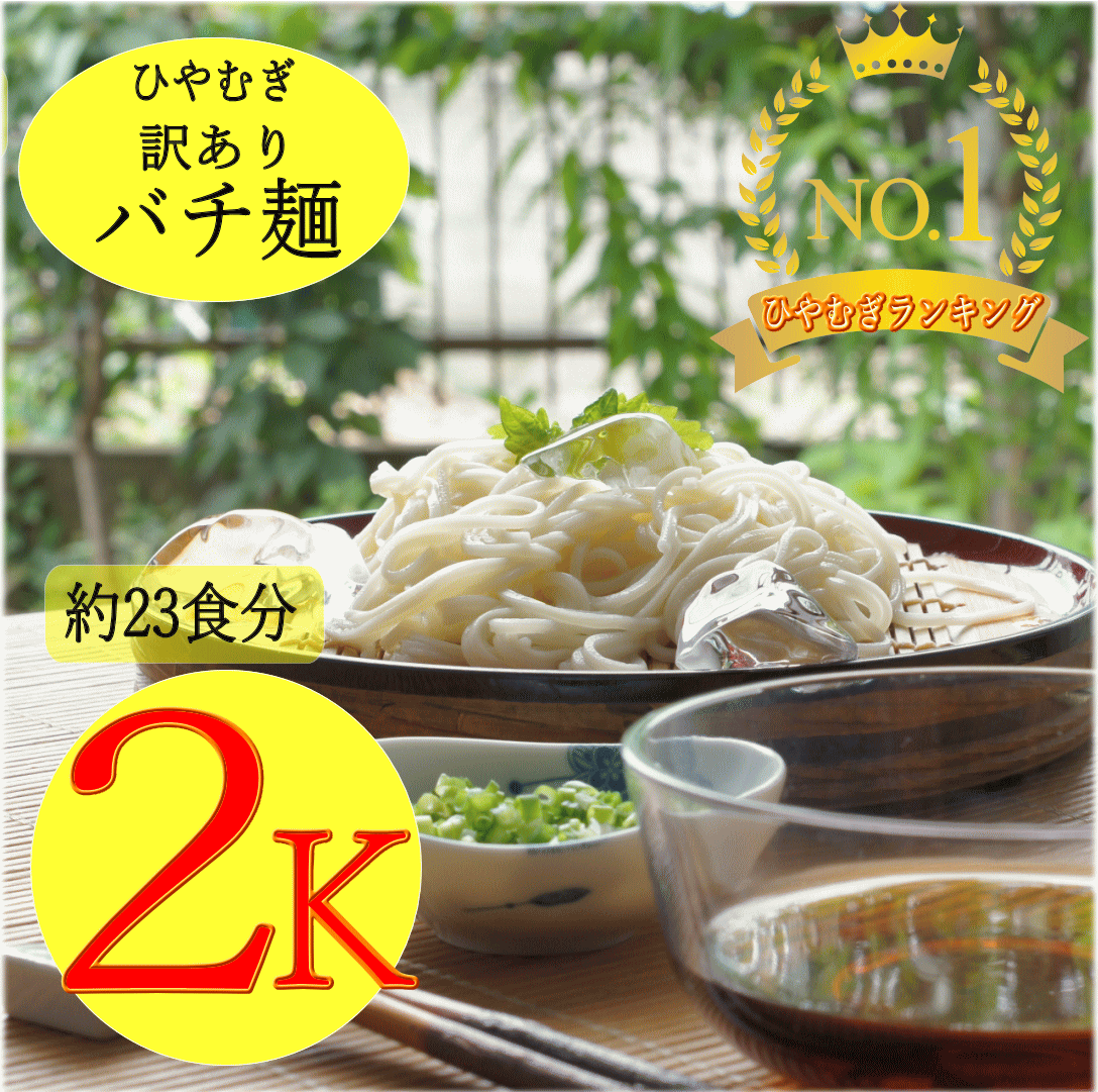 わけあり冷麦 規格外商品 高級手延麺 ご自宅用 三重県大矢知三重県特産品メール便 金魚印ひやむぎ ばち 2k 訳あり おおやちめん 業務用 渡辺手延製麺所 人気 21新春福袋 お得用 製造直売店 太目 細うどん 冷や麦