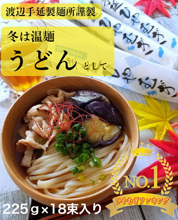 ひやむぎ 18束 四日市ひやむぎ 三重県 渡辺手延製麺所 高級料理店使用 冷や麦 乾麺...
