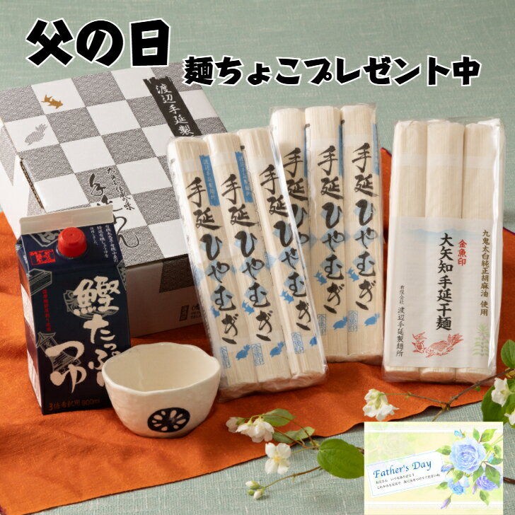 父の日ギフト 冷麦 ごま油 高級麺 無添加 つゆ 詰合わせ おおやち ひやむぎ 冷や麦 贈答用 プレゼント 四日市 渡辺手延製麺所