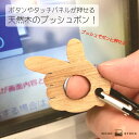 プッシュポン ボタン 押せる おせる オープナー 木製 ウィルス対策 ウィルス対策グッズ キーホルダー タッチパネル ボタン触らない コロナウィルス対策 感染症対策 エレベーター 自販機 チャイム タッチレス 感染予防 清潔 接触防止 外出 天然木 くるみ 国産ヒノキ