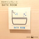 サインプレート BATHROOM サインボード バスルーム お風呂 バス ドアプレート 木製 マーク サイン 国産ヒノキ かわいい 店舗用 木目 雑貨 インテリア ドア 標識 目印