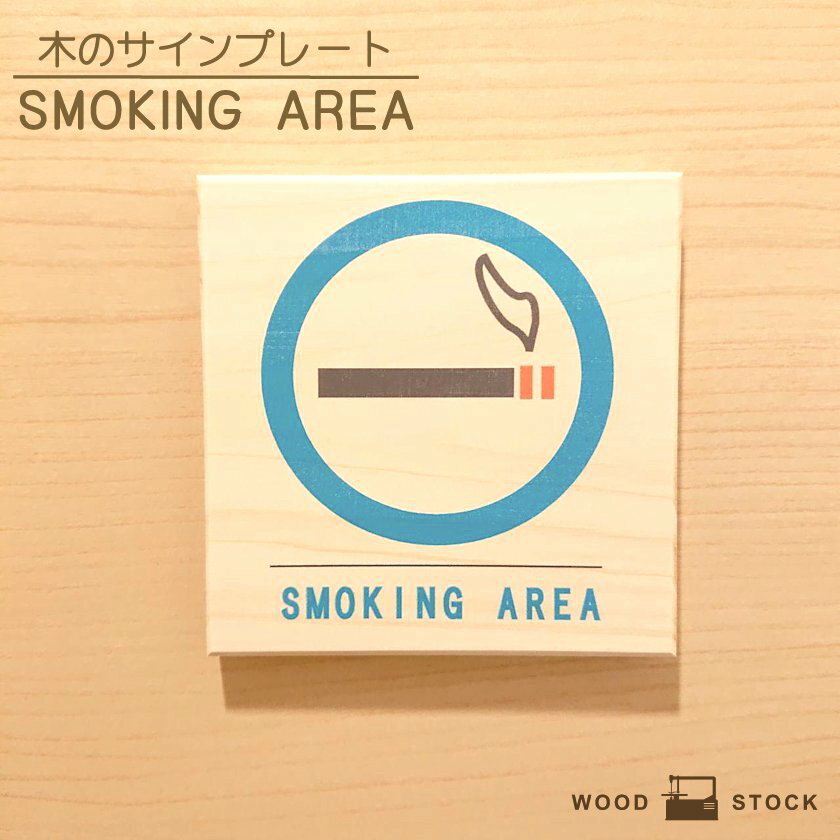 サインプレート SMOKINGAREA サインボード スモーキングエリア 喫煙所 喫煙スペース 喫煙サイン タバコ 煙草ドアプレート 木製 マーク ..