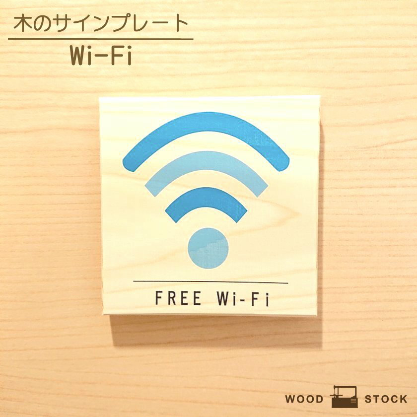 国産ヒノキを使用した、Wi−Fiのサインプレートです。サインプレート W...