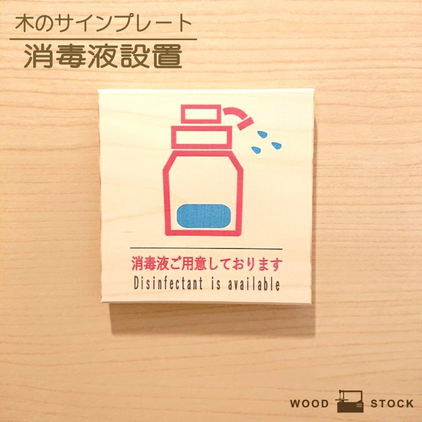 サインプレート 消毒液 サインボード アルコール消毒 ハンドウォッシュ ドアプレート 木製 マーク サイン 国産ヒノキ かわいい 店舗用 木目 雑貨 インテリア ドア 標識 目印