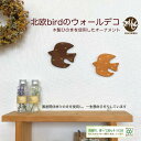 鳥 北欧風 ウォールデコ ブラウン メイプル オーナメント 壁飾り 木製 糸のこ かわいい ひのき 木目 雑貨 壁 ウッド 置き物 飾り インテリア 新生活 DIY 玄関 リビング 子供部屋 可愛い ヒノキ 堺工房 手作り サステナブル