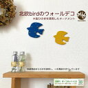 鳥 北欧風 ウォールデコ ブルー イエロー オーナメント 壁飾り トリ bird 木製 糸のこ かわいい ひのき 木目 雑貨 壁 ウッド 置き物 飾り インテリア 新生活 DIY 玄関 リビング 子供部屋 可愛い ヒノキ 堺工房 手作り サステナブル【mocolabo】【モコラボ】