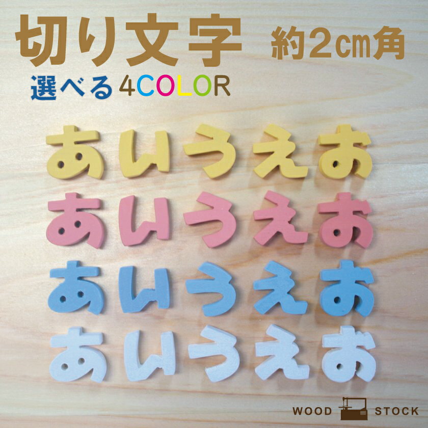 ひらがな パーツ 切り文字 切り抜き文字 表札【パステルひらがな（S)】文字パーツ お名前プレート ネーム 切文字 工作 クラフト 手芸 名前 手作り オリジナル 国産 あ行〜な行 1文字 約2cm角/厚み6mm【WOODSTOCK】【樹になる木】