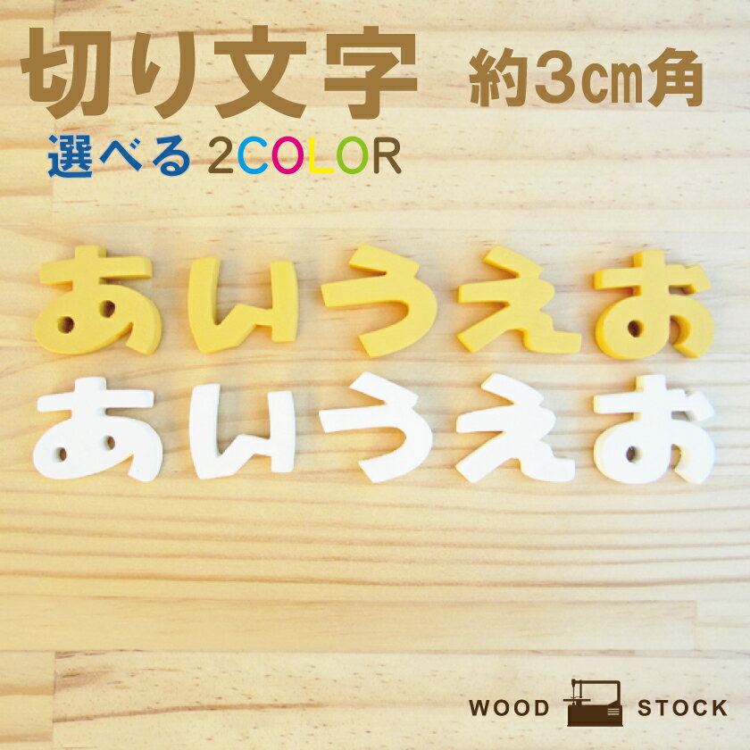 切り文字 切り抜き文字 パーツ【パステルひらがな（L)】文字パーツ お名前プレート ネーム 切文字 工作クラフト 手芸…