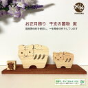 干支 置物 寅 お正月飾り トラ 虎 とら かわいい 十二支 木製 飾り物 ひのき 木目 雑貨 置き物 迎春 夢 インテリア 玄関 リビング 可愛い ナチュラル サステナブル【mocolabo】【モコラボ】