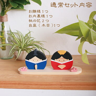 【名入れが人気】雛飾り 雛人形 ひな人形 お雛様 木製ひな人形 ひな祭り 桃の節句 名入れ 置物 コンパクト かわいい 木製 ひのき 木目 雑貨 ウッド 置き物 インテリア 玄関 リビング 子供部屋 可愛い 2カラー サステナブル【mocolabo】【モコラボ】