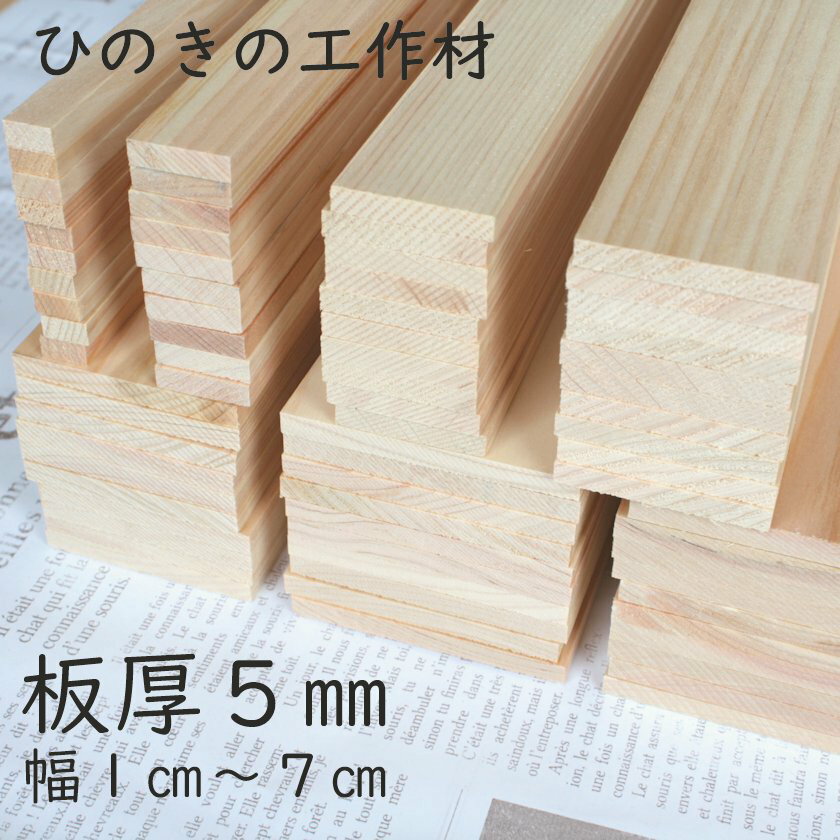 【板厚5mm】【幅10mm】ヒノキ 工作材 