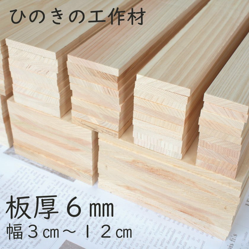 楽天手作り木製雑貨のお店 WOOD STOCK【板厚6mm】【幅90mm】ヒノキ 工作材 桧 ひのき DIY ドールハウス 工作 夏休み すのこ 木工 板 木板 国産 ひのきの香り【ひのき屋】