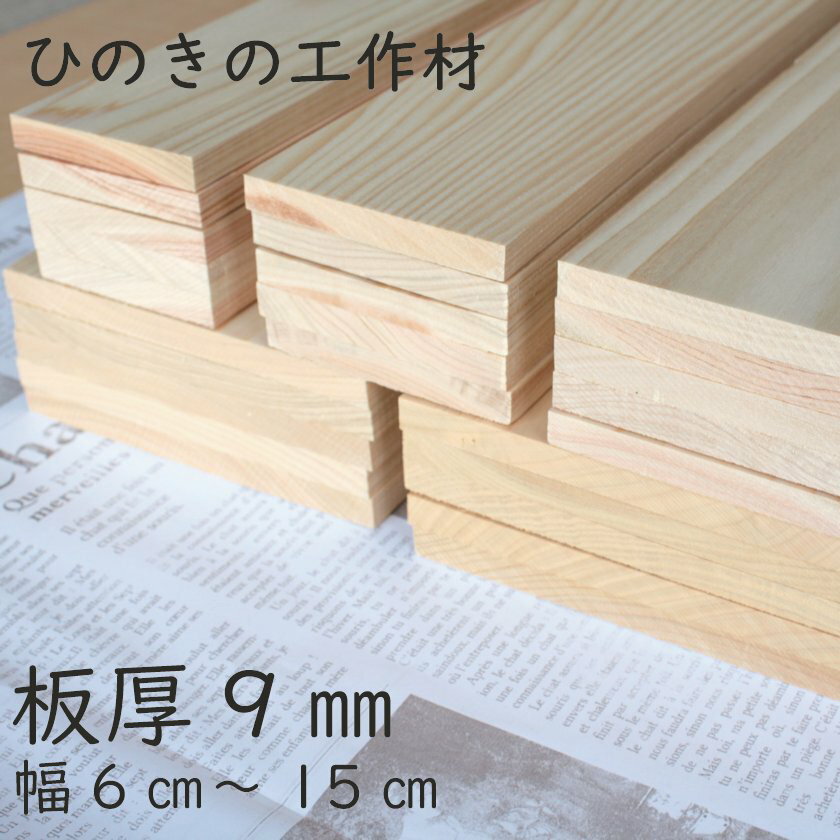 楽天手作り木製雑貨のお店 WOOD STOCK【板厚9mm】【幅60mm】ヒノキ 工作材 桧 ひのき DIY ドールハウス 工作 夏休み すのこ 木工 板 木板 国産 ひのきの香り【ひのき屋】