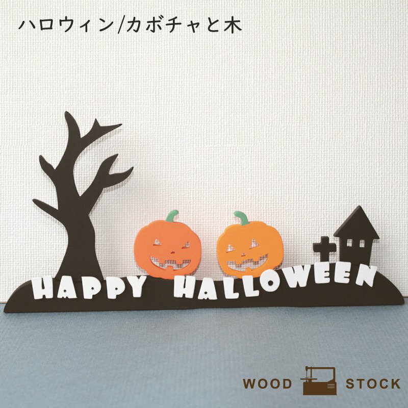 カボチャと木 ハロウィン 置き物 パーティー パンプキン 木製 HALLOWEEN インスタ 映え かぼちゃ 装飾 糸のこ かわいい ひのき 雑貨 ウッド 置き物 インテリア 玄関 リビング 子供部屋 可愛い ヒノキのサムネイル