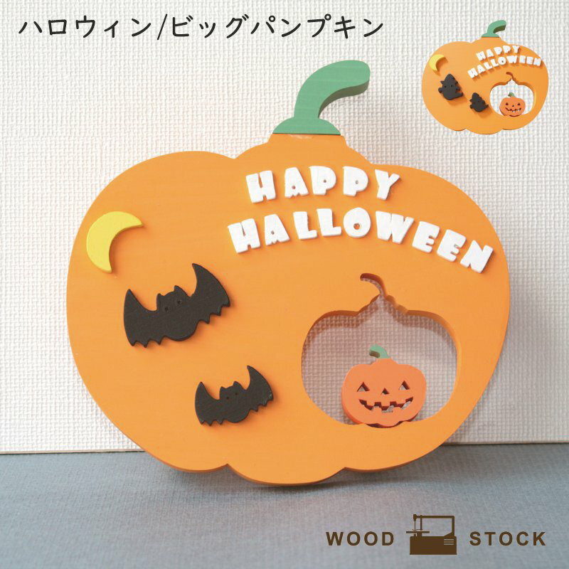 ビッグカボチャ ハロウィン 置き物 パンプキン 木製 パーティー HALLOWEEN インスタ 映え 装飾 糸のこ かわいい ひのき 雑貨 ウッド 置物 インテリア 玄関 リビング 子供部屋 可愛い ヒノキのサムネイル