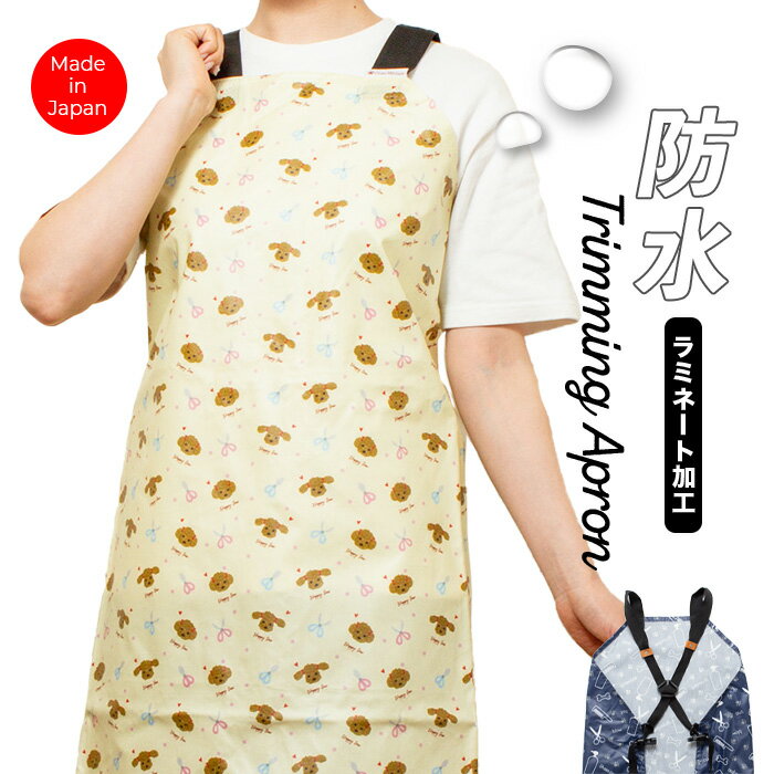 トリミング防水エプロン バックルタイプ トイプードル&ハサミ トリマー 美容師 理容 サロン エプロン トリミング イエロー 黄色 犬 ドッグ