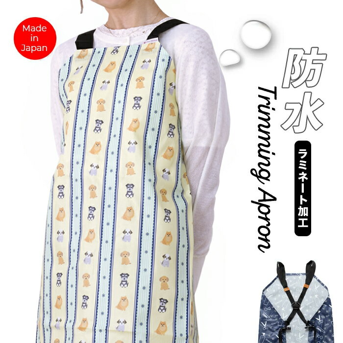 トリミング防水エプロン バックルタイプ ハッピードッグ トリマー 美容師 理容 サロン エプロン トリミ..