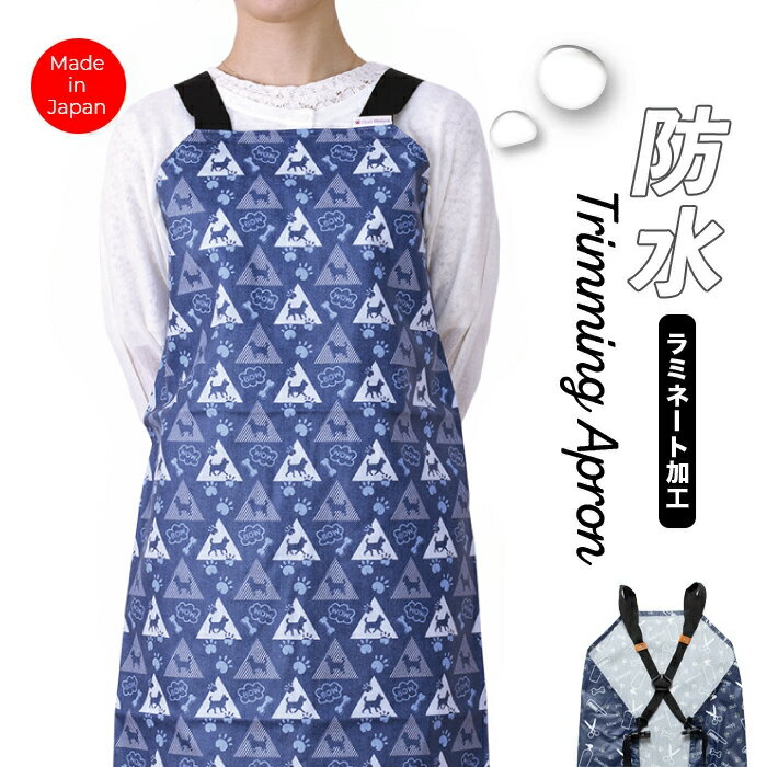 トリミング防水エプロン バックルタイプ WAN-DENIM トリマー 美容師 理容 サロン エプロン トリミング ..