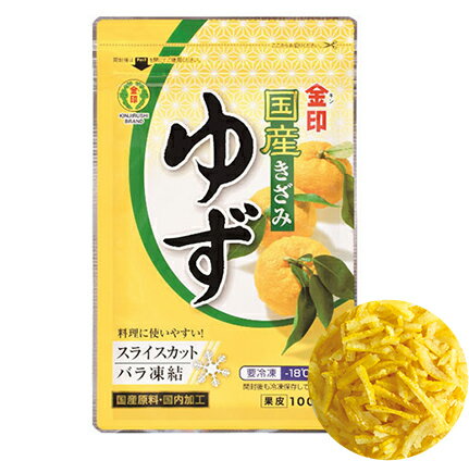 金印　国産きざみゆず　100g【冷凍】