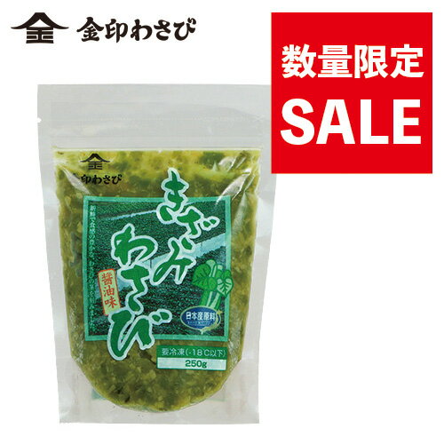 金印 きざみわさび 250g×10袋《 まとめ買い 特価 》  送料無料爽やかな 香り と 鮮烈な 辛み ！ 日本産 きざみ あらぎり ワサビ 刻み 山葵 醤油 業務用 期間限定 数量限定 和牛 焼肉 ステーキ ごはん 寿司 鮪 海鮮 刺身