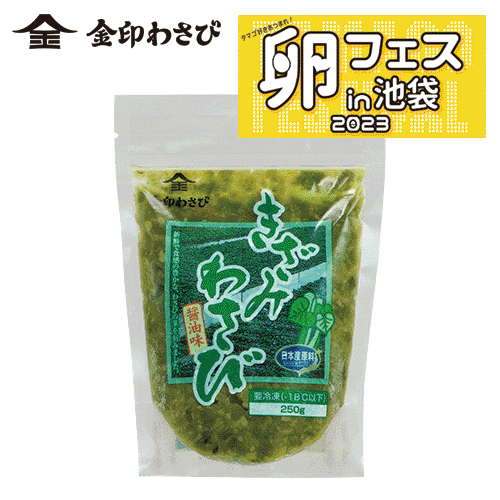 金印 きざみわさび醤油味 250g【 国産原料】【冷凍】ステーキ 焼肉 ローストビーフ に 国産 本わさび【公式】日本たまごかけごはん研究所 たまごかけごはん 祭り 第3位 フジテレビ ポップUP! …