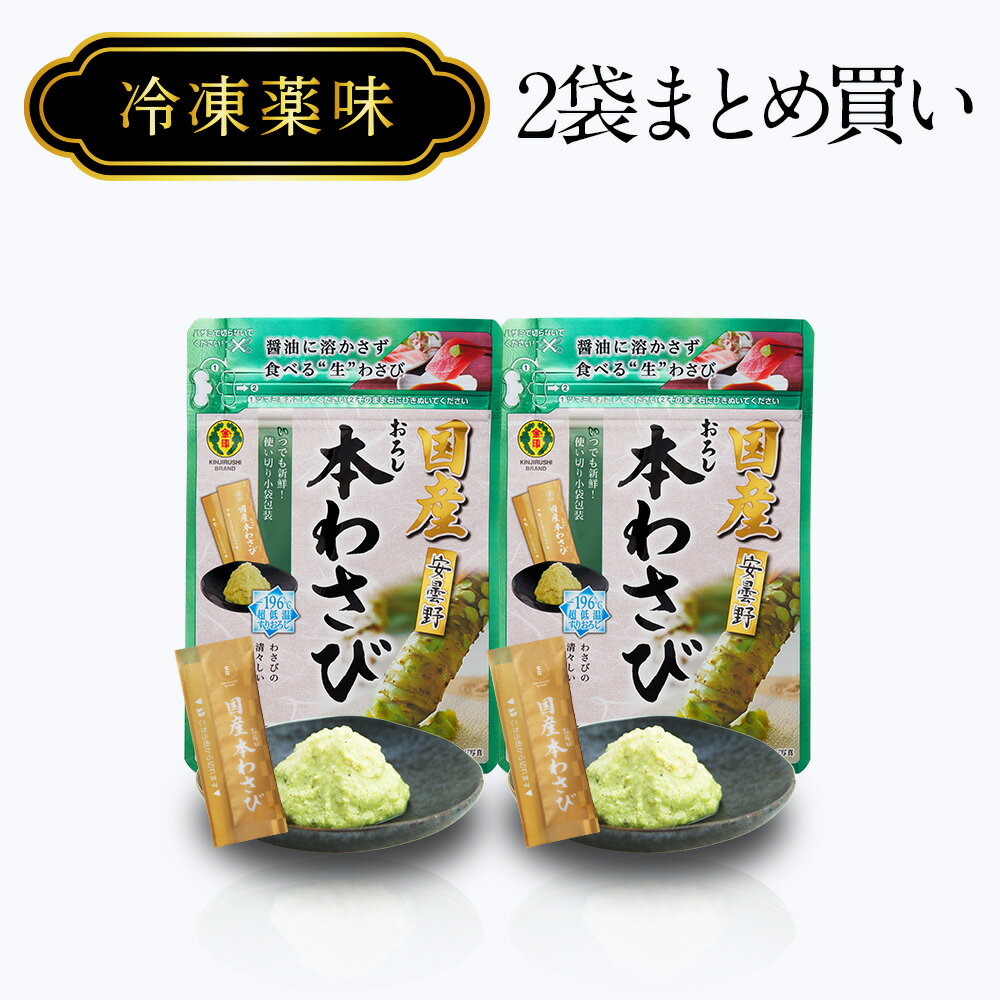 楽天わさびの金印楽天市場店冷凍薬味　国産 おろし本わさび まとめ買い 2袋【 数量限定 】【 冷凍配送 】 わさび / 小袋 タイプ2g×10個×2袋小分け 使いやすい 個装 冷凍 山葵 こだわり 薬味 ワサビ 蕎麦 そば ざるそば せいろ 刺身 旬 鮪 鯛 和牛 焼肉 ステーキ