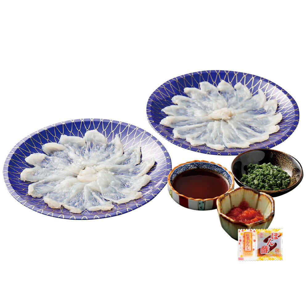 【ギフト】ふく成「とらふぐ刺身2皿セット」＆金印　ぽん酢＆紅葉おろし（4袋) ＊送料無料（一部地域除 ...