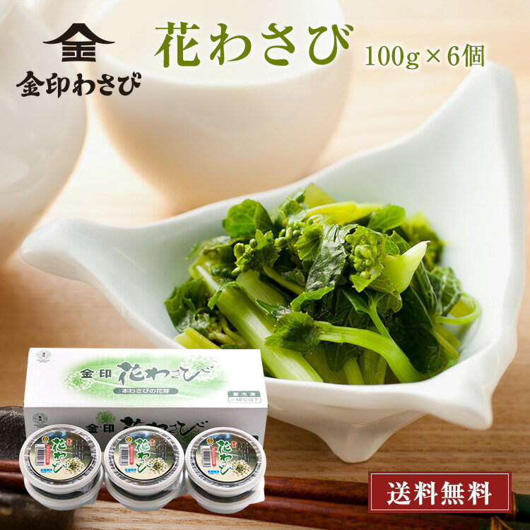 金印 花わさび 醤油漬 【 国産原料・送料無料 】100g×6個×1箱【冷凍】贈り物に！和食に最適！ ...