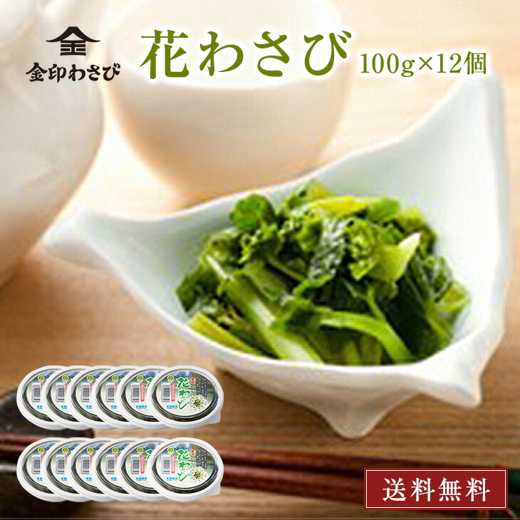金印 花わさび 醤油漬 【 国産原料・送料無料 】100g×6個×2箱【冷凍】贈り物に!和食に最適! お刺身 海鮮 に 国産 本わさび の 花芽 ! そば 蕎麦...