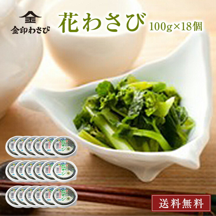 金印 花わさび 醤油漬 【 国産原料・送料無料 】100g×6個×3箱【冷凍】贈り物に!和食に最適! お刺身 海鮮 に 国産 本わさび の 花芽 ! そば 蕎麦...