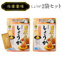 2セット 送料無料 冷凍薬味 国産おろししょうが(冷凍小袋タイプ3g×15袋) ×2セット【冷凍配送】