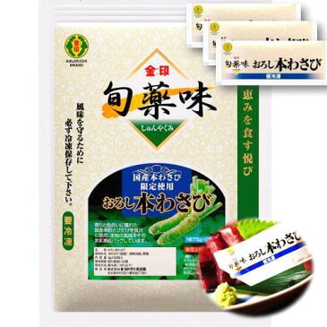 【直販】 金印 旬薬味 おろし本わさび 5g 20個 【賞味期限：2019.6.2】国産 わさび 本わさび 生わさび マイナス196℃ 超低温すりおろし製法 通信販売限定 冷凍品