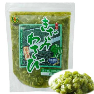 【直販】 金印 きざみわさび250g 【賞味期限：2019.8.24】 国産 わさび 徳用 業務用 冷凍品