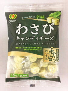 「わさびキャンディチーズ　100g×3袋」（冷蔵）【他の商品との同梱不可】【賞味期限：2023.1.13】