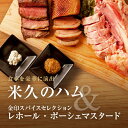 「米久のハム」(アイスバイン 直火焼ローストビーフ 合鴨ロースト)&金印のスパイスセレクション(レホール ポーシェマスタード)ギフトセット 送料無料(一部地域除く) 他の商品との同梱不可 ゆうパック冷凍便でお届け