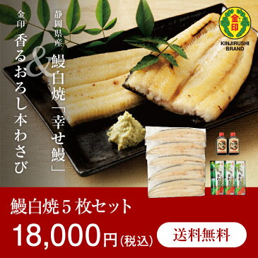 【限定】 【ギフト】 幸せ鰻 鰻 静岡県産 鰻白焼(加熱済) 150g 5枚 金印 香るおろし本わさび 25g 3本 安曇野産本わさび限定仕様 金印 蒲焼のたれ 120g 2本 国産 送料無料(一部地域除く) 他の商品との同梱不可 冷凍便でお届け