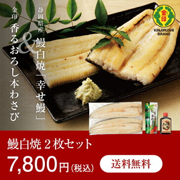 【限定】 【ギフト】 幸せ鰻 鰻 静岡県産 鰻白焼(加熱済) 150g 2枚 金印 香るおろし本わさび 25g 1本 安曇野産本わさび限定仕様 金印 蒲焼のたれ 120g 1本 国産 送料無料(一部地域除く) 他の商品との同梱不可 冷凍便でお届け