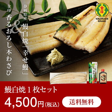 【限定】 【ギフト】 幸せ鰻 鰻 静岡県産 鰻白焼(加熱済) 150g 1枚 金印 香るおろし本わさび 25g 1本 安曇野産本わさび限定仕様 金印 蒲焼のたれ 120g 1本 国産 送料無料(一部地域除く) 他の商品との同梱不可 冷凍便でお届け