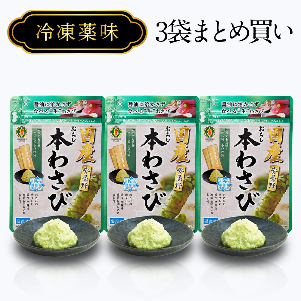 【国産おろし本わさび】 ＜安曇野産わさび限定使用＞ ＜国内工場製造＞ 香り高い安曇野産の本わさびだけを限定して使用。超低温すりおろし製法により、わさびの清々しい香りを逃すことなくパックし、新鮮で豊かな風味が素材の味を引き立たせます。使いやすい小袋・無着色タイプです。 ○名称：国産おろし本わさび ○原材料名：本わさび（安曇野）、ぶどう糖、食物繊維／香料 ○原料原産地：日本 ○内容量：2g×10袋　×3パック ○保存方法：要冷凍(−18℃以下) ○賞味期間：360日 ○製造者：金印わさび株式会社 ○販売者：金印物産株式会社 ○ご使用上の注意：解凍・凍結の繰り返しは避けてください。 ○実際にお届けする商品は在庫状況により、記載の賞味期間より短くなります。予めご了承ください。