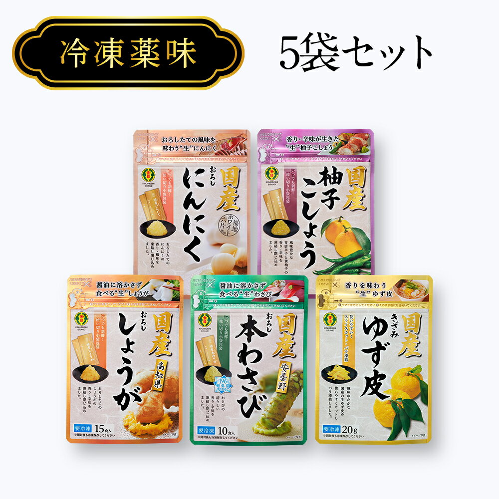 【国産おろし本わさび】 ＜安曇野産わさび限定使用＞ ＜国内工場製造＞ 香り高い安曇野産の本わさびだけを限定して使用。超低温すりおろし製法により、わさびの清々しい香りを逃すことなくパックし、新鮮で豊かな風味が素材の味を引き立たせます。使いやすい小袋・無着色タイプです。 ○名称：国産おろし本わさび ○原材料名：本わさび（安曇野）、ぶどう糖、食物繊維／香料 ○原料原産地：日本 ○内容量：2g×10袋 ○保存方法：要冷凍(−18℃以下) ○賞味期間：360日 ○製造者：金印わさび株式会社 ○販売者：金印物産株式会社 ○ご使用上の注意：解凍・凍結の繰り返しは避けてください。 【国産きざみゆず】 ＜国産ゆず限定使用＞ ＜国内工場製造＞ 国産のゆず皮を使いやすいようスライスし、冷凍パックで爽やかな香りを閉じ込めました。バラ凍結のため、必要分だけ取り出してお使いいただけます。 ○名称：国産きざみゆず皮 ○原材料名:ゆず皮 ※愛媛・高知・宮崎のいずれかを使用（生鮮食品に該当するため原材料名表示はありません） ○原料原産地：日本 ○内容量：20g ○保存方法：要冷凍(−18℃以下) ○賞味期間：240日 ○製造者：金印わさび株式会社 ○販売者：金印物産株式会社 ○ご使用上の注意：解凍・凍結の繰り返しは避けてください。 【国産おろししょうが】 ＜国産しょうが限定使用＞ ＜国内工場製造＞ 厳選した高知県産しょうがを限定して使用し、風味・香りをそのままにすりおろして凍結パックしました。しょうが本来のみずみずしさがあります。使いやすい小袋・無着色タイプです。 ○名称：国産おろししょうが ○原材料名：しょうが（高知県）、食物繊維／酸化防止剤（ビタミンC） ○原料原産地：日本 ○内容量：3g×15袋 ○保存方法：要冷凍(−18℃以下) ○賞味期間：360日 ○製造者：金印わさび株式会社 ○販売者：金印物産株式会社 ○ご使用上の注意：解凍・凍結の繰り返しは避けてください。 【国産おろしにんにく】 ＜国産にんにく限定使用＞ ＜国内工場製造＞ 新鮮で良質な国産にんにくを使用し、自然の風味そのままにすりおろして凍結パックしました。便利な小袋パックです。 ○名称：国産おろしにんにく ○原材料名：にんにく（国産） （生鮮食品に該当するため原材料名表示はありません） ○原料原産地：日本 ○内容量：2g×15袋 ○保存方法：要冷凍(−18℃以下) ○賞味期間：360日 ○製造者：金印わさび株式会社 ○販売者：金印物産株式会社 ○ご使用上の注意：解凍・凍結の繰り返しは避けてください。 【国産柚子こしょう】 ＜国産ゆず皮、ゆず果汁、青唐辛子限定使用＞ ＜国内工場製造＞ ゆず皮、ゆず果汁、青唐辛子は国産原料を使用。岩塩で塩分を抑えめに仕上げ、色合い良く、爽やかな香りがする柚子こしょうです。 名称：国産柚子こしょう 原材料名：青唐辛子（国産）、ゆず皮（国産）、食塩、ゆず果汁／香料 原料原産地：日本 内容量：2g×10袋 保存方法：要冷凍(−18℃以下) 賞味期間：360日 製造者：金印わさび株式会社 販売者：金印物産株式会社 ご使用上の注意：解凍・凍結の繰り返しは避けてください。 実際にお届けする商品は在庫状況により、記載の賞味期間より短くなります。予めご了承ください。