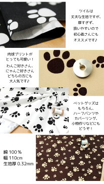 【生地_布】綿ツイル《犬の足跡》【30cmから販売 メール便2mまで可】【定番 布地 厚手 動物の足跡柄 アニマル 可愛いあしあと柄 猫の足跡 肉球 キャット ネコの足跡 イヌの足跡 入園入学 ハンドメイド 手作り 女の子 男の子 エコバッグ】（YO21）