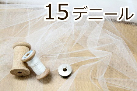 生地　15デニールチュール【30cm以上