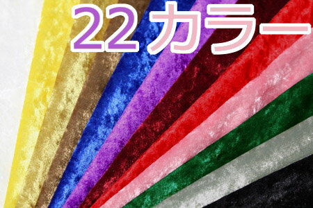 生地 クラッシュベロア 無地カラー【全22色-1】【30cm以上10cm単位 メール便2m】【定番/ベロア/起毛/光沢/布地/無地/衣装/洋裁/別珍/ベルベット風/ハロウィン/布／チンチラベロア/手芸/ハンド…