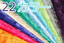 生地 クラッシュベロア 無地カラー【全22色-2】【30cm以上10cm単位 メール便2m可】【定番 ベロア生地 起毛 光沢 布地 無地 衣装 洋裁 入園入学 別珍 ベルベット風 布 手芸/ハンドメイド/ソーイング/キンカ堂】