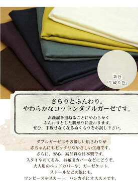 【全品ポイント2倍UP】ダブルガーゼ【無地】【30cmから販売 メール便は2mまでOK】【定番/ガーゼ/生地/布地/布/コットンこばやし】(KB21)