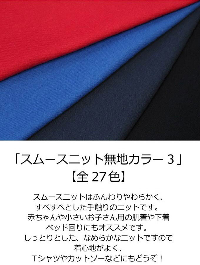 ニット生地　スムースニット無地【全27色-3】【30cmから販売　メール便1.5mまで可】【綿100％/日本製/国産/綿ジャージー/無地/綿布/コットン100%/布/布地/ハンドメイド/手作り/マスク/キンカ堂/入園入学/通園/女の子/男の子/定番/生地】