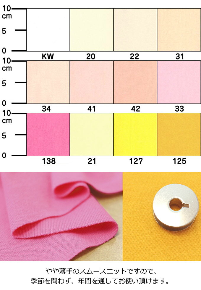 ニット生地　スムースニット無地カラー【全27色-1】【30cmから販売】【メール便1.5mまで可】【定番 綿ジャージー スムース ニット 生地 無地 綿布 コットン100% 布 布地 ハンドメイド 手作り キンカ堂 入園入学 女の子　男の子】