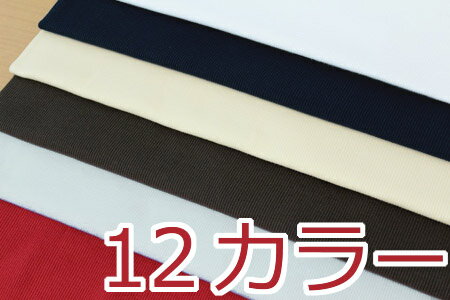 【現品限り】ニット生地　綿リブニット　無地カラー1【30cm以上10cm単位 メール便2m】【定番/リブニット生地/日本製/国産/無地/布地/布/衿/袖口/ハンドメイド/ソーイング/手作り/手芸/キンカ堂】