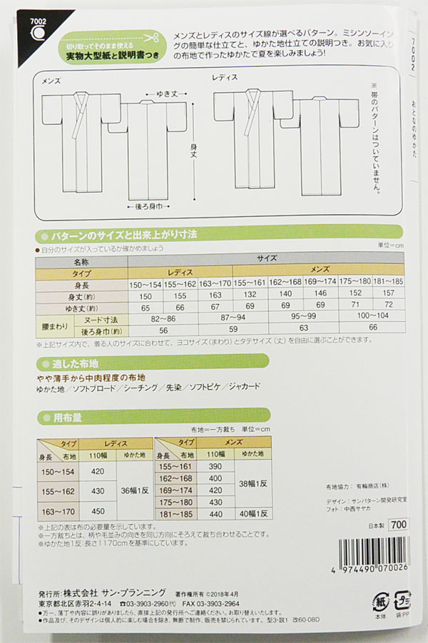 ゆかた【おとなの/ゆかた/型紙/パターン/フィットパターン/作り方図/7002】（KI19）